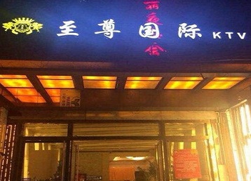 潍城哪个KTV少爷男模妹子服务好-至尊国际KTV消费价格服务点评