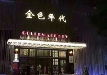 潍城KTV陪唱男公关哪家最便宜-金色年代KTV便宜消费点评